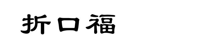 折口福
