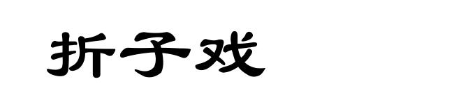 折子戏
