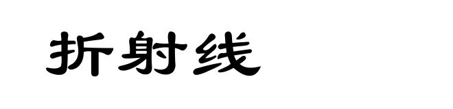 折射线