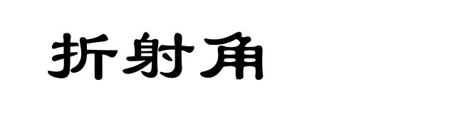折射角
