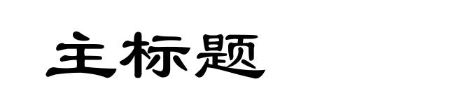 主标题