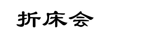 折床会