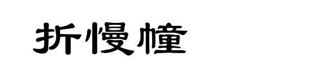 折慢幢