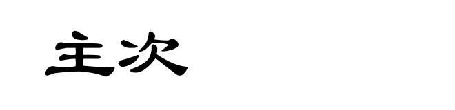 主次