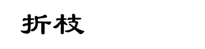 折枝