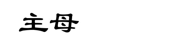 主母