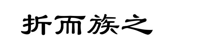 折而族之