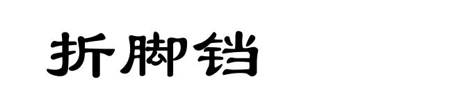 折脚铛
