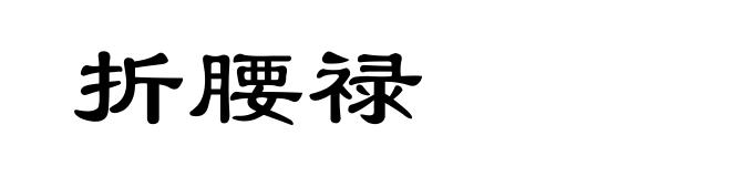 折腰禄