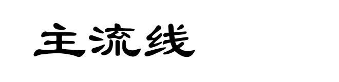 主流线