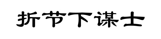 折节下谋士