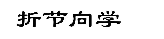 折节向学