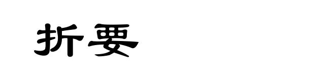 折要