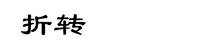 折转