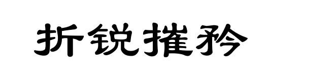 折锐摧矜