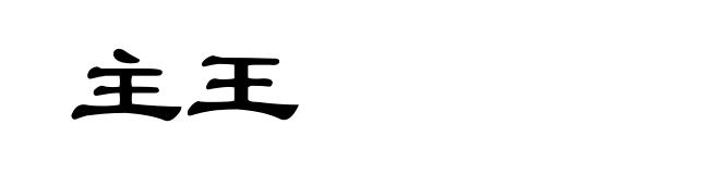 主王