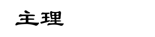 主理