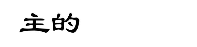主的