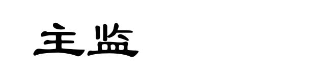 主监