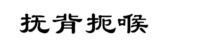抚背扼喉