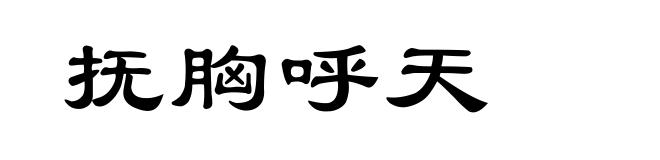 抚胸呼天