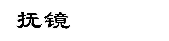抚镜