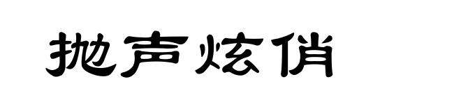 抛声炫俏