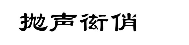 抛声衒俏
