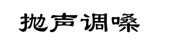 抛声调嗓