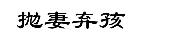 抛妻弃孩