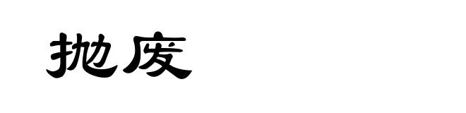 抛废