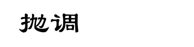 抛调