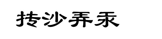 抟沙弄汞