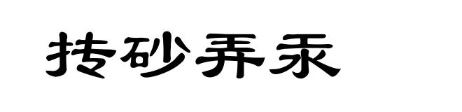抟砂弄汞