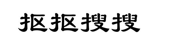抠抠搜搜