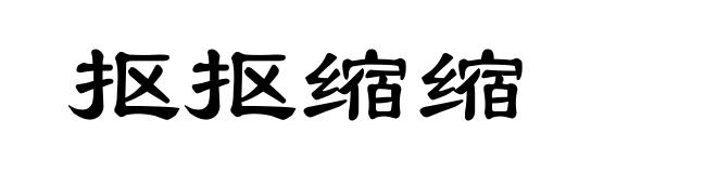 抠抠缩缩