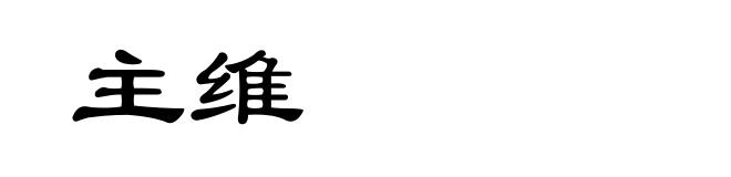 主维