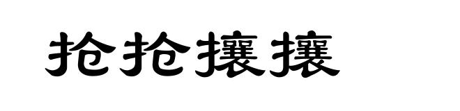 抢抢攘攘