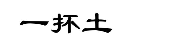 一抔土