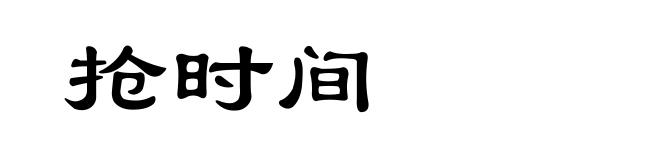 抢时间
