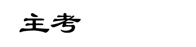 主考