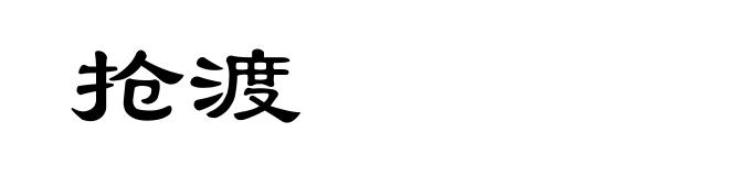 抢渡