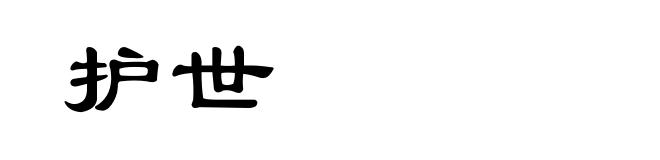 护世