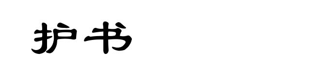 护书