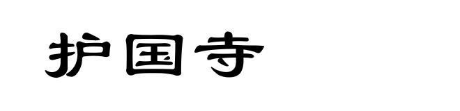 护国寺