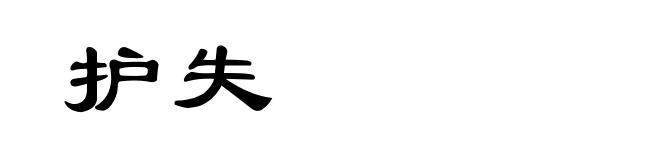 护失