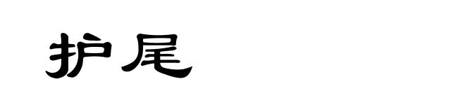 护尾