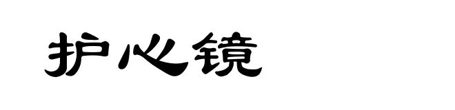 护心镜
