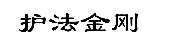 护法金刚