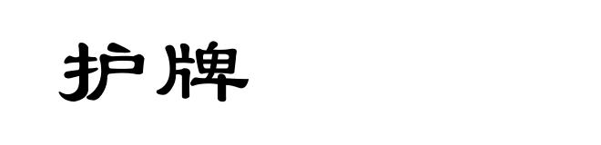 护牌